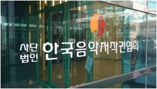 한국음악저작권협회.<한국음악저작권협회 제공>